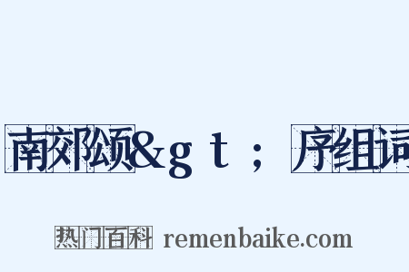 南郊颂&gt;序组词是什么意思的图片